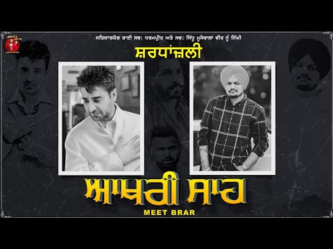 Aakhri Saah  ( ਆਖਰੀ ਸਾਹ ) || Meet Brar Sidhu Moosewala || Dharampreet | New Punjabi Songs 2022