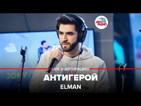 Elman - Антигерой ​(LIVE @ Авторадио)