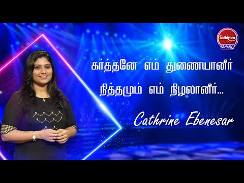 கர்த்தனே எம் துணையானீர் Karthane Em Thunaiyaneer | Cathrine Ebenesar | SATHIYAMGOSPEL | 14DEC21