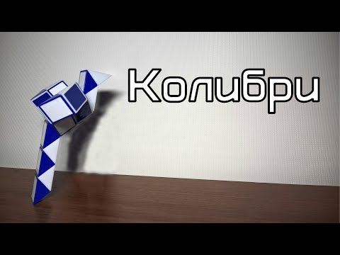 Фигуры из змейки Рубика. Урок №51. Колибри