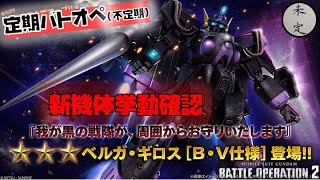 【バトオペ2】ベルガ・ギロス挙動確認配信【汎用700】