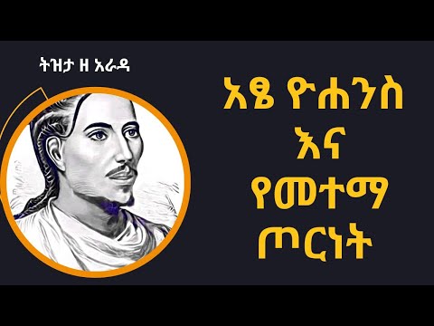 Sheger Tizita Ze Arada አፄ ዮሐንስ  እና የመተማ ጦርነት  Yohannes II  በተፈሪ ዓለሙ  Teferi Alemu