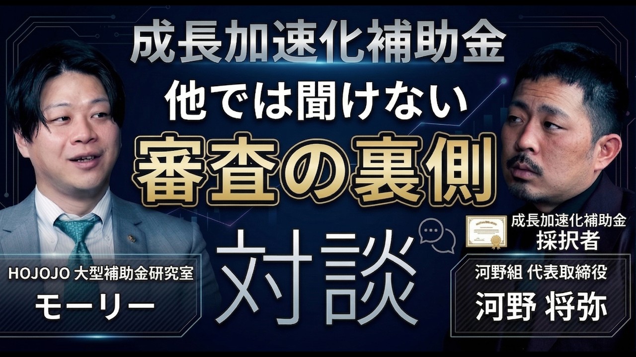 【門外不出】成長加速化補助金、審査の裏側。採択者が語る「面接」の正解とは？