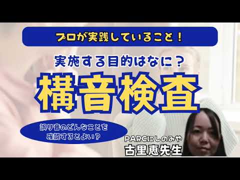 臨床技術学科 【機能性構音障害】構音検査の目的はなに？　PARCにしのみや　古里恵先生　#studylabo #st #リハビリ #言語療法 #言語聴覚士