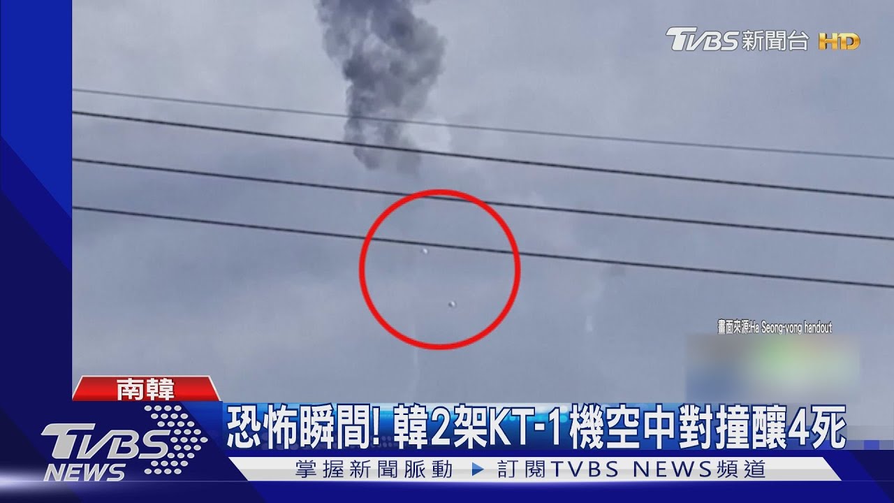 恐怖瞬間！韓2架KT-1機空中相撞　直擊飛官彈跳求生