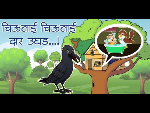 Chiu tai chiu tai daar ughad | कावळा आणि  चिऊताई । गोष्ट १३ । Sunday special Story |