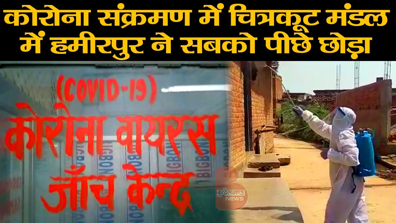 कोरोना संक्रमण में चित्रकूट मंडल में हमीरपुर ने सबको पीछे छोड़ा