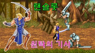 [Arcade] Knights of The Round(1991) Lancelot GamePlay(2025-06-04)