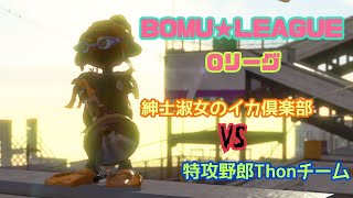 【Splatoon2】BOMU★LEAGUE 最終日【Oリーグ】