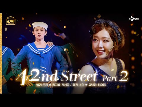 [#브로드웨이42번가] 42nd Street Part 2 l 공연 CLIP #10 | 𝟒𝟐𝐧𝐝 𝐒𝐭𝐫𝐞𝐞𝐭 | CJ ENM