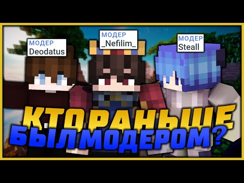 БЫВШИЕ ИЗВЕСТНЫЕ МОДЕРАТОРЫ VIMEWORLD | НЕФИЛИМ, STEALL, DEODATUS БЫЛИ МОДЕРАТОРАМИ?