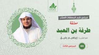 شرح معلقة طرفة بن العبد (3) / تكملة وصف الناقة - إبراهيم رفيق image