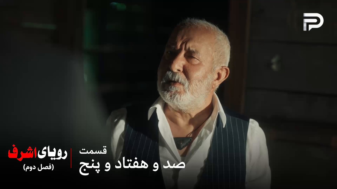 سریال ترکی رویای اشرف | فصل دوم | قسمت 175 | جلو خان به سزای اعمالش رسید