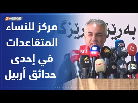 شاهد بالفيديو.. أربيل.. افتتاح مركز خاص للنساء المتقاعدات في حديقة "باغي شار"