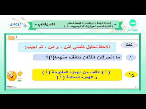 الثاني المتوسط | الفصل الدراسي الثاني 1438 | لغتي | حب الوطن:الرسم الإملائي