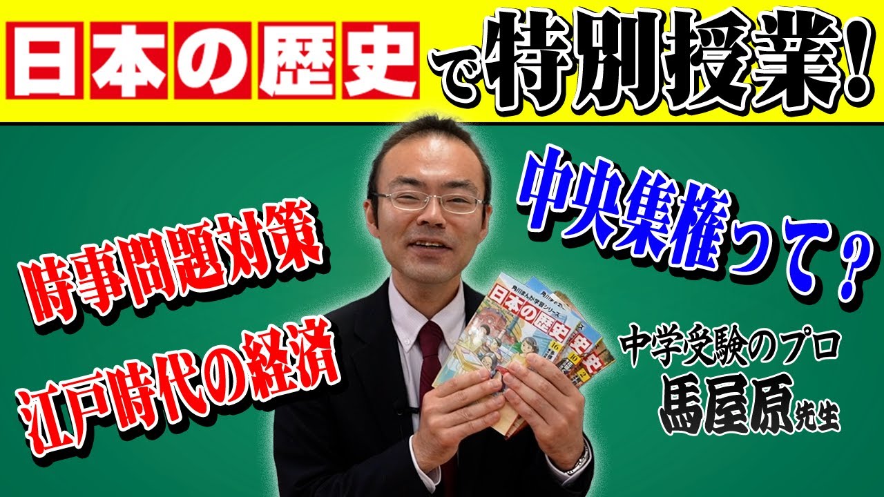 【受験】【日本史】SS-1 講師・馬屋原先生の特別授業！現代史の時事問題対策・日本史で最初につまづきがちな飛鳥時代・江戸時代の経済の変化を動画でまるっと!【解説】【歴史】