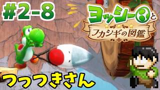 【実況】不思議な生物を調査せよ！ヨッシーとフカシギの図鑑をツッコミ実況Part2-8【Switch2】【つっつきさん】