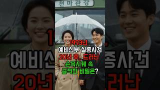 Download lagu The 1993 disappearance of a bride-to-be... What horrifying secret is revealed 20 years later in a... mp3