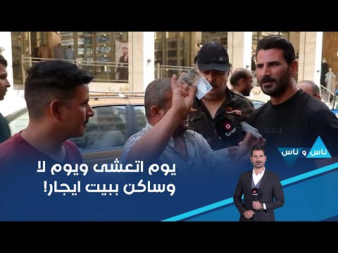 شاهد بالفيديو.. يوم أتعشى ويوم لا وساكن ببيت ايجار    قدمت على راتب الرعاية اني واخويه وكلش ما حصلت