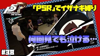 【イザナギ縛り】感涙の和解。 ペルソナ５ロイヤル 縛り実況プレイ　Part38【P5R】