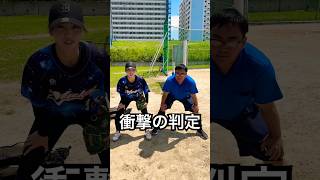 敷卍球審×笹川萌球審の衝撃ジャッジ #shorts