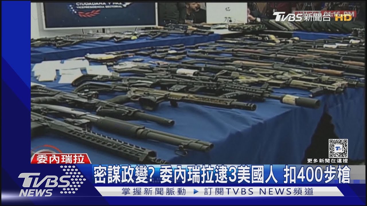 密謀暗殺？委內瑞拉逮3美國人　查扣400步槍