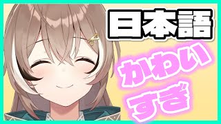 ムメイの日本語がかわいすぎて悶絶するレベル【ホロライブEN | 日本語字幕】