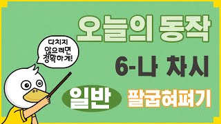 체육 온라인수업 - 클래스핏 6-나 차시(오늘 동작 : 팔굽혀펴기)