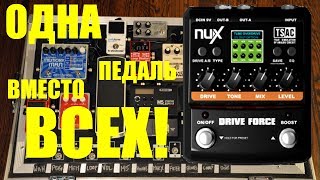 Video thumbnail for Все перегрузы в одной педали! NUX DRIVE FORCE by Илья MJTV Соколов