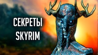 Skyrim - ТАЙНЫ СКАЙРИМА, которые глубоко закопаны!!!!