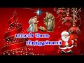 பாலன் யேசு பிறந்துள்ளார் |Tamil Christmas song | Tamil Carol | Tamil Christm