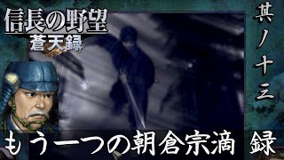 信長の野望 蒼天録PK 実況 朝倉宗滴編 其ノ十三| 忍者暗躍