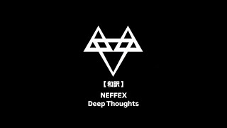 NEFFEX - Deep Thoughts💭【和訳】