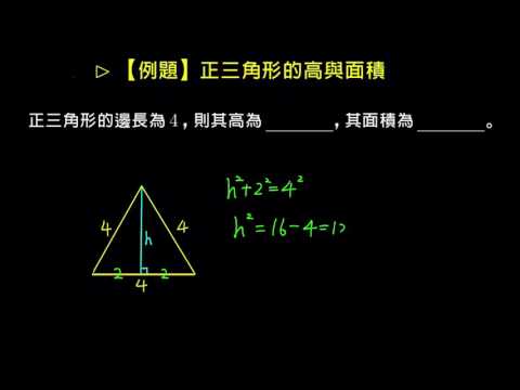 例題 正三角形的高與面積 畢氏定理 均一教育平台 例題 正三角形的高與面積 畢氏定理 均一教育平台