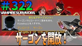 322【VampireSurvivors】サーゴンを開放！