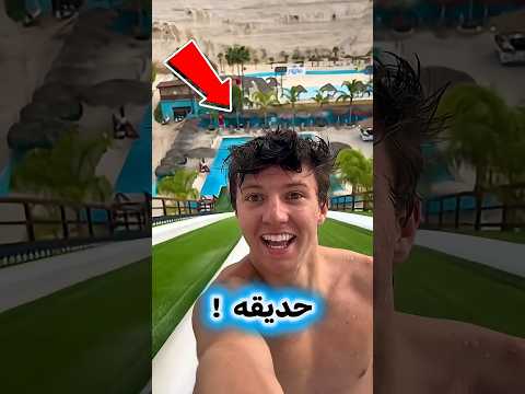 اختار الحديقة المائية اللي بتروح مع أصحابك .shorts# #shortvideo #funny #ضحك