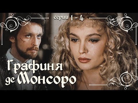ГРАФИНЯ де МОНСОРО - Серии 1-4 из 26 / Мелодрама. Драма