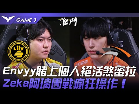 LSB vs HLE Envyy賭上個人絕活煞蜜拉！Zeka阿璃團戰瘋狂操作！Game 3 | 2023 LCK春季賽精華