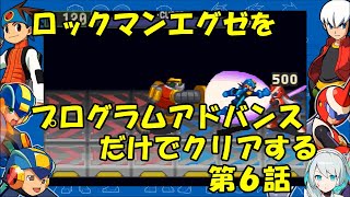 【ゆっくり実況】ロックマンエグゼをプログラムアドバンスだけでクリアする　第６話