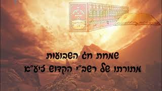 השמחה המרגשת של חג השבועות מתן תורתינו || מתורת רבינו הרשב"י זיע"א   [שיעור משוחזר]