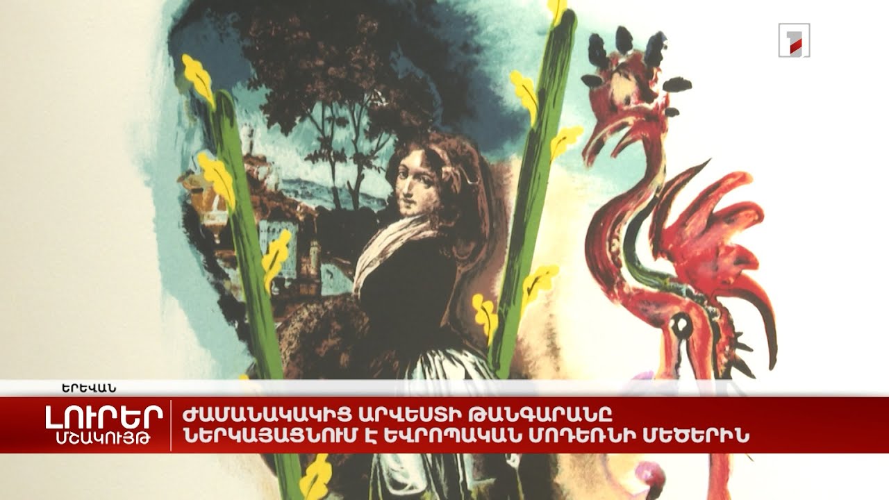 Ժամանակակից արվեստի թանգարանը ներկայացնում է եվրոպական մոդեռնի մեծերին