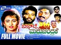 Baa Nalle Madhuchandrake ಬಾ ನಲ್ಲೆ ಮಧುಚಂದ್ರಕೆ Kannada Full Movie K 