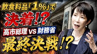 飲食料品「1％」で決着!? 高市総理 vs 財務省 最終決戦！？【6/23かようライブ③】室伏謙一×佐波優子×宇山卓栄×長尾たかし×阿比留瑠比