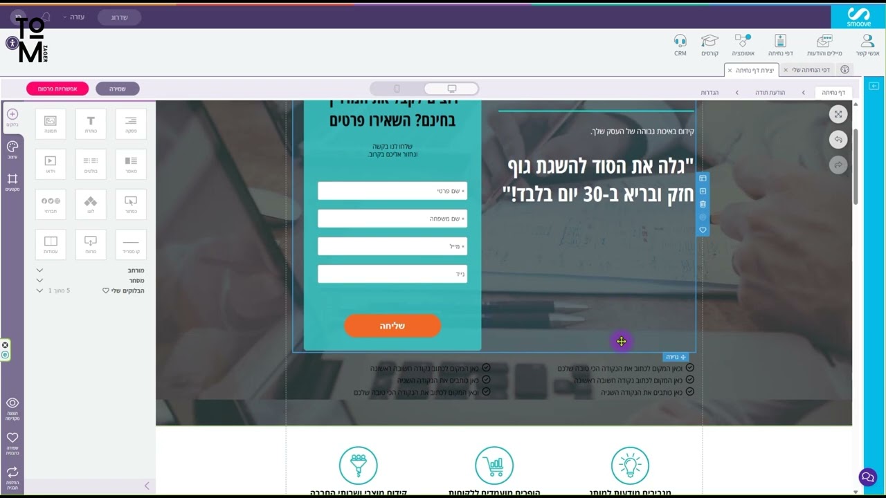איך לבנות דף נחיתה בחינם באמצעות מערכת סמוב - smoove