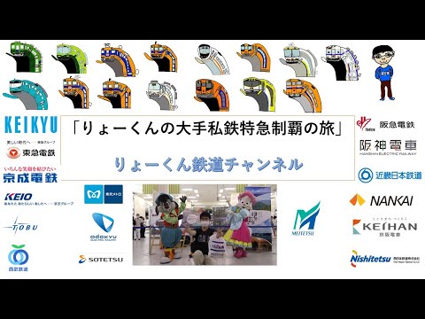 英語・国際文化学科 【りょーくん鉄道チャンネル】りょーくんの大手私鉄特急制覇の旅 (1)(2)南海電鉄  後編