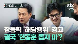 장동혁 '해당행위' 경고…결국 '한동훈 돕지 마'?｜이가혁 라이브