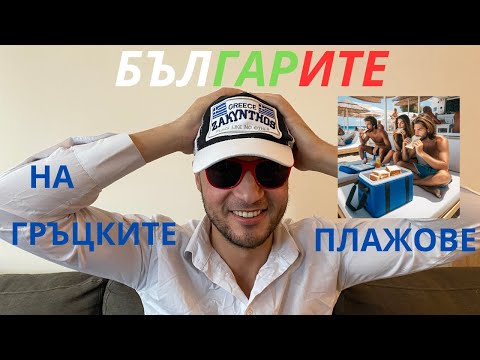 ФАКИ за БЪЛГАРСКОТО ЛЯТНО НАШЕСТВИЕ в ГЪРЦИЯ