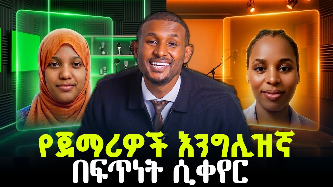 እንግሊዝኛችንን ለማሳደግ ምን እናድርግ? | How to improve our English