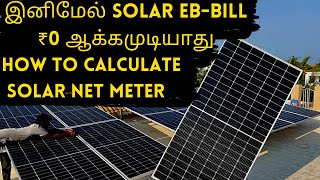 How to calculate TNEB solar NET meter reading | Net-Metering system from TNEB | Solar meter formula
