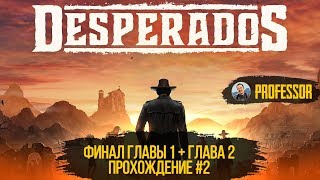 DESPERADOS III ➤ ФИНАЛ ГЛАВЫ 1 + ГЛАВА 2 ➤ ПРОХОЖДЕНИЕ #2